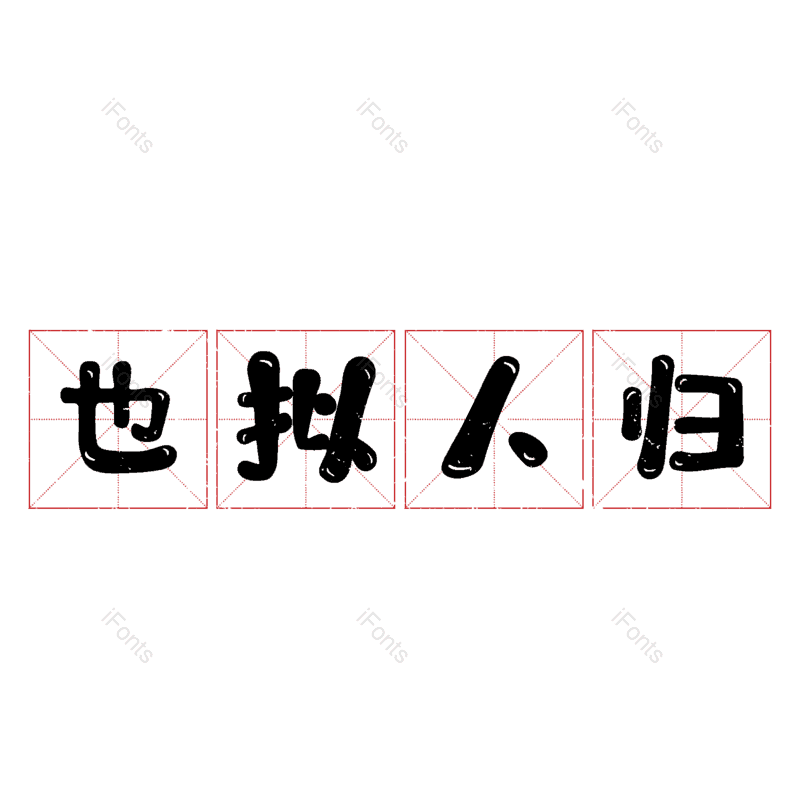 图片,元素,PNG,免抠素材